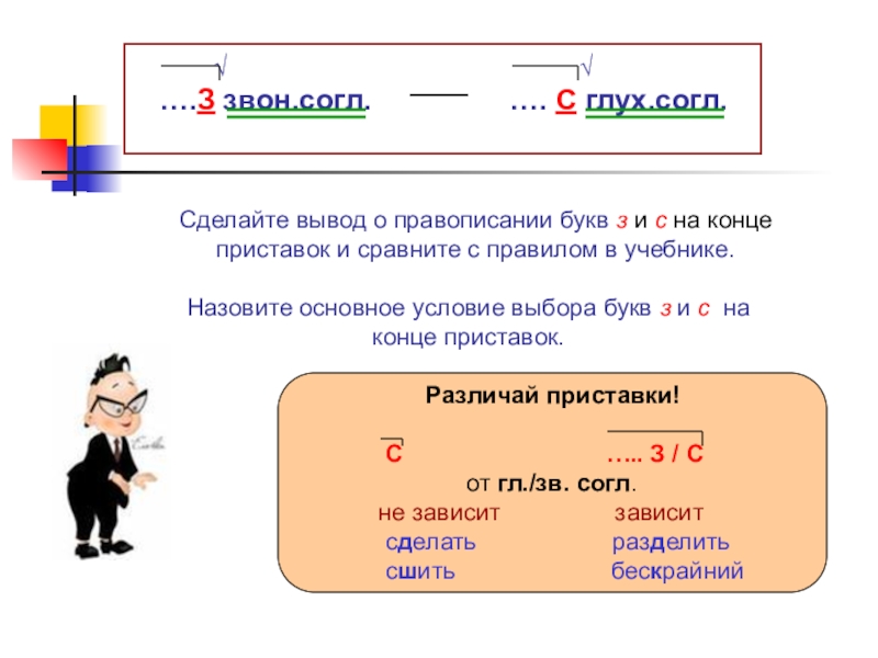 Что делает приставка. Правописание 3 и с на конце приставок. Презентация з с на конце приставки. З И С на конце приставок 5 класс презентация. Слайда приставки на ЗС.