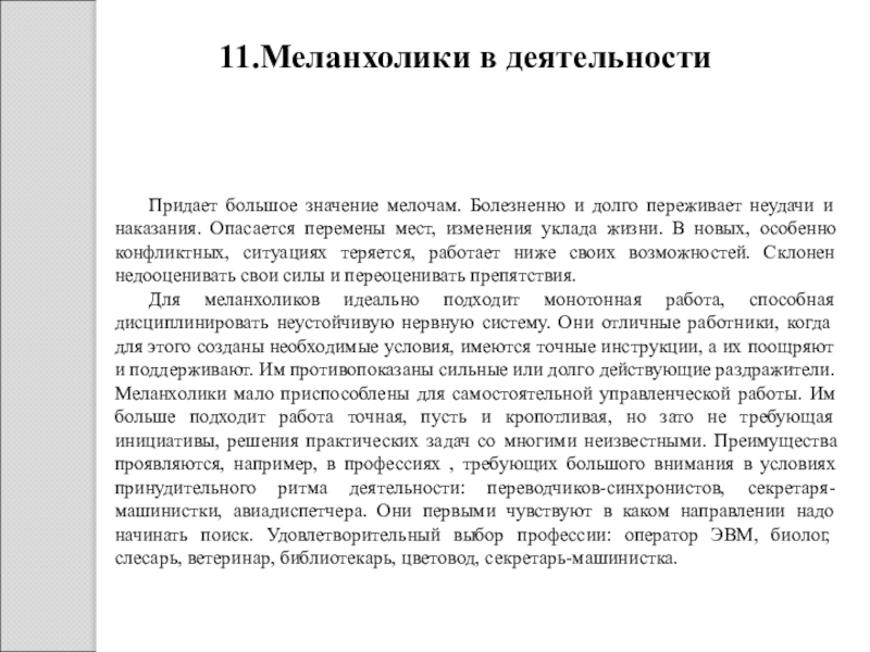 Рекомендации меланхолику. Меланхолик в деятельности. Придавать значение мелочам.