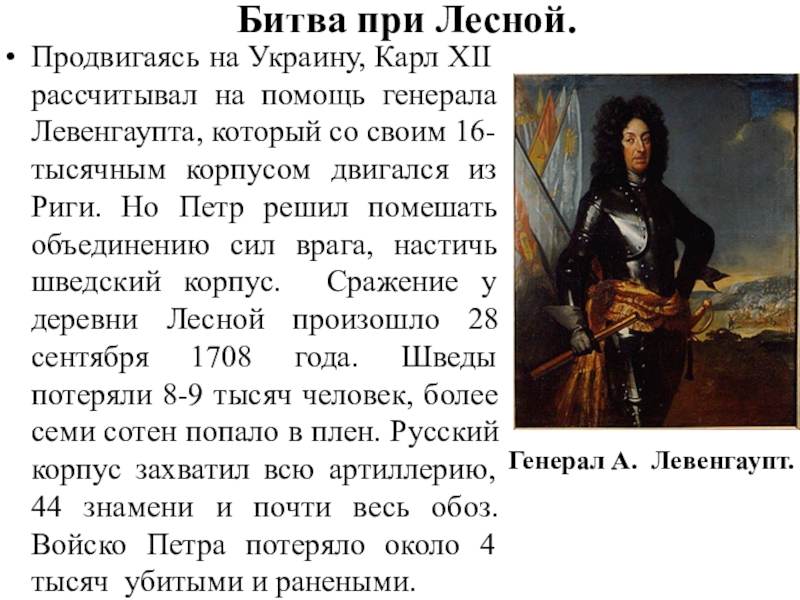 1708 сражение у деревни лесной