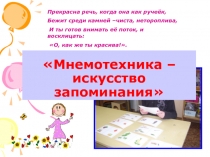 Мастер-класс Мнемотехника-искусство запоминания -для развития речи детей дошкольного возраста