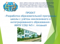 Разработка образовательной программы школы с учётом инклюзивного и интегрированного образования