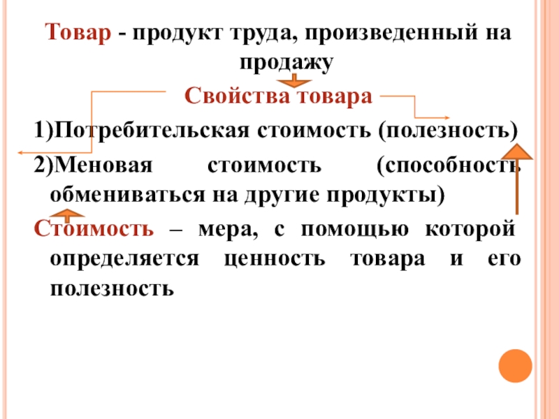 Краткое содержание обществознание 7. Товар это в обществознании. Произведённые продукты труда. Виды товаров Обществознание. Товар определение Обществознание.