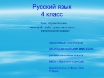 Презентация по русскому языку на тему Правописание окончаний имён существительных в родительном падеже(4 класс)