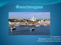 Презентация по окружающему миру 3 класс Финляндия