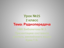 2 класс. УМК Биболетова М.З, Презентация к уроку №25. Тема: Радиопередача.