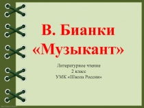 Презентация к уроку литературного чтения 2 класс Бианки  Музыкант