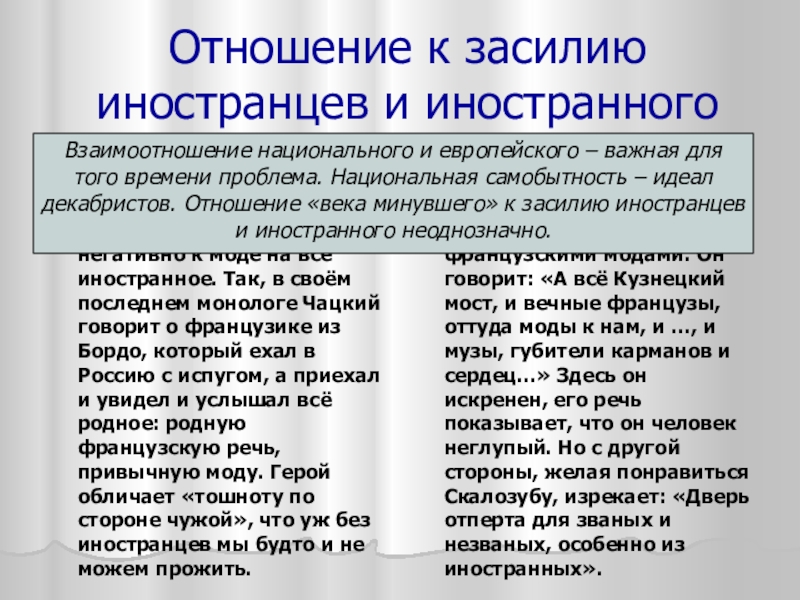 Отношение к засилию иностранцев и иностранногоВек нынешнийЧацкий и передовые люди его времени относились негативно к моде на