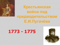 Презентация по история России Крестянская война под предводительством Е.И. Пугачева (7 класс)