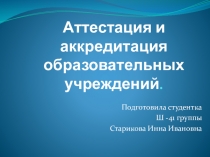 Презентация Аттестация и аккредитация образовательных учреждений.