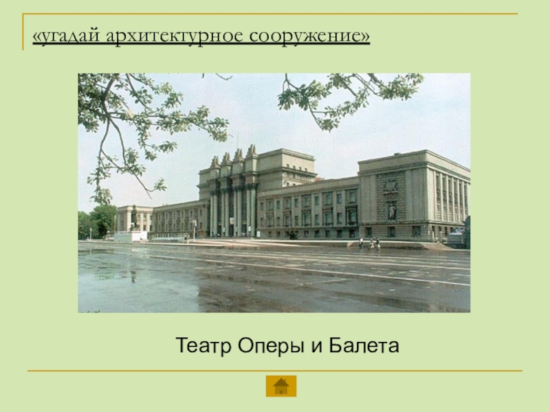 «угадай архитектурное сооружение» Театр Оперы и Балета
