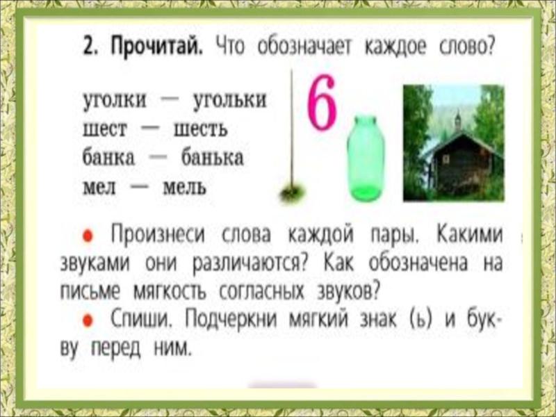 Слово ра д. Что обозначает каждое слово. Прочитай что обозначает каждое слово. Порочитай .что обозначает каждое слова. Что обозначает каждое слово уголки.