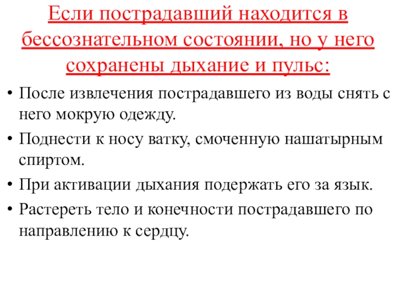 Находиться в состоянии. Если пострадавший находится в бессознательном состоянии. При бессознательном состоянии пострадавшего. Оказание неотложной помощи в бессознательном состоянии. 1 Помощь при бессознательном состоянии.