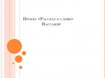 Проект по русскому языку: Значение слова пассажир