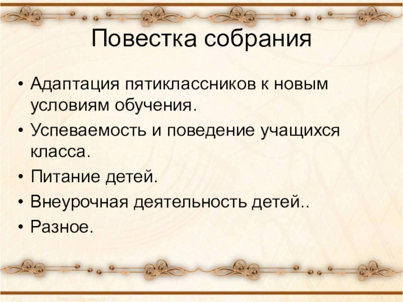 Родительское собрание в 5 классе адаптация пятиклассников в школе с презентацией