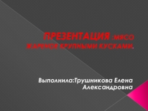 Презентация: мясо жаренное крупными кусками
