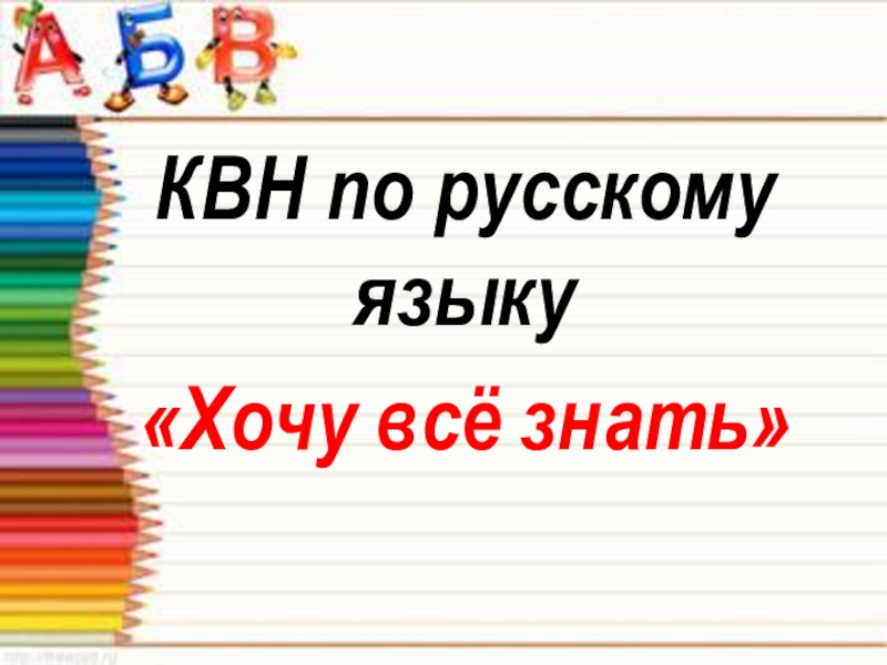 Презентация КВК по русскому языку Хочу все знать