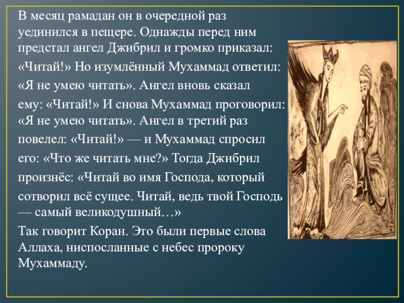 Сколько лет пророку. Пророчества пророка Мухаммада. Доклад на тему начала пророчества. Начало пророчества Мухаммада. Рассказ начало пророчества.