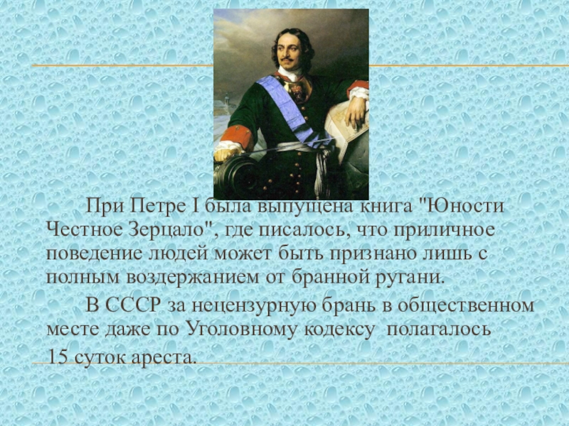 Манеры петра 1. Юности честное зерцало Петр 1. Юности честное зерцало при Петре. Книги при Петре 1. Книга Петра 1 юности чистое зеркало.