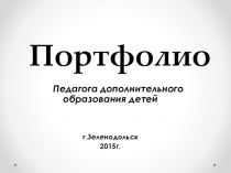 Портфолио педагога дополнительного образования