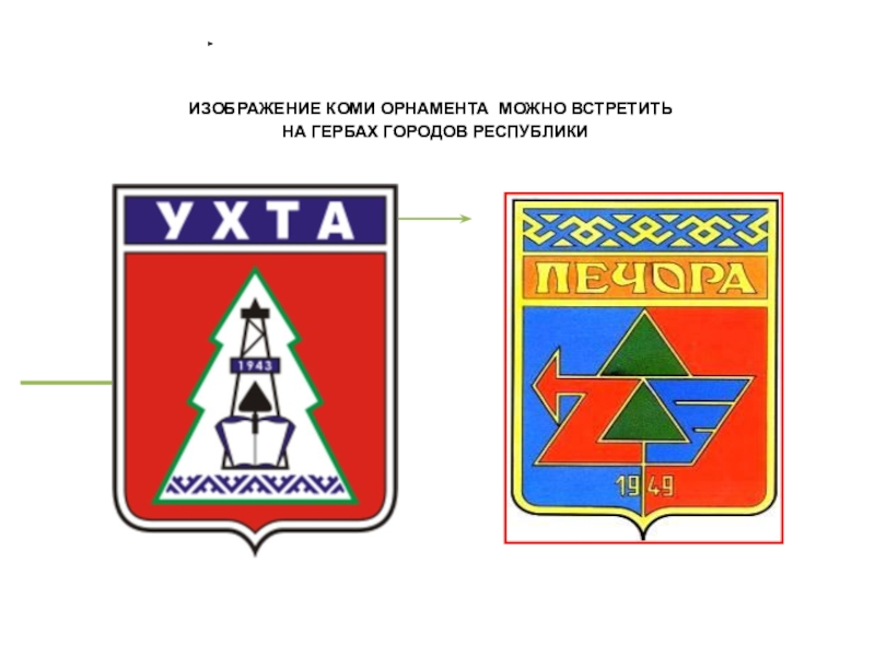 Гербы городов республики коми картинки