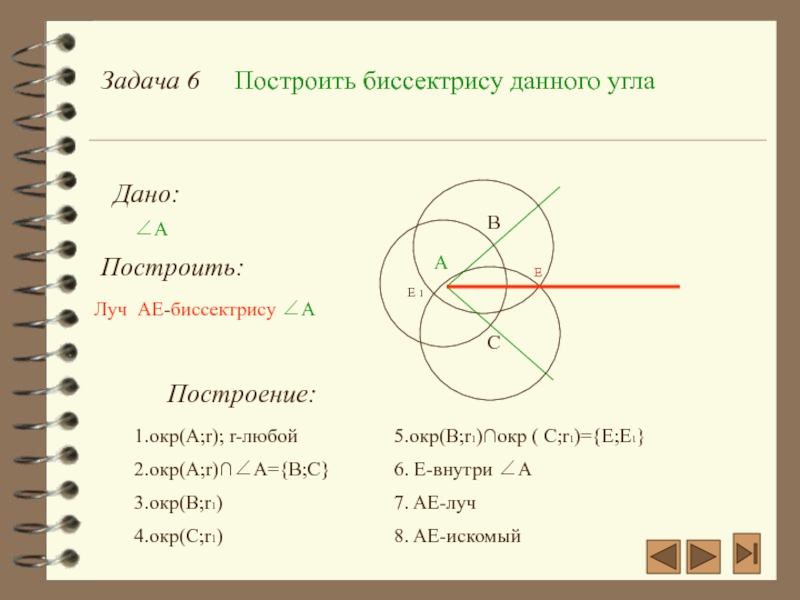 Презентация построение биссектрисы угла с помощью циркуля и линейки 7 класс