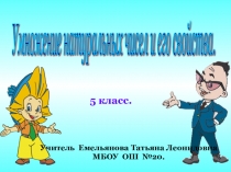 урок:Умножение и его свойства