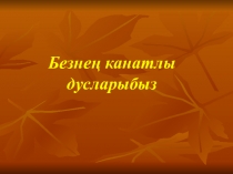 Презентация. Кошлар-безнең дусларыбыз 4класс