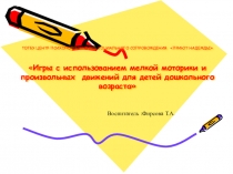 Презентация Игры с использованием мелкой моторики и произвольных движений