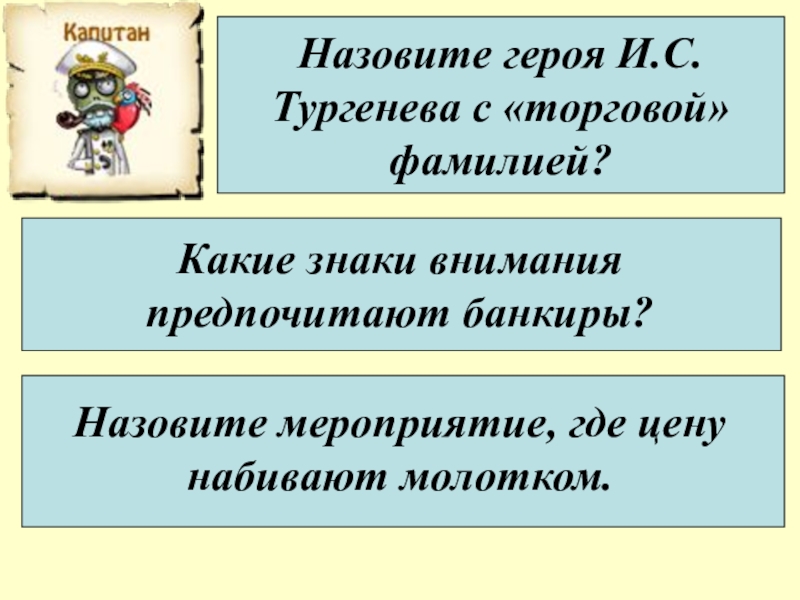 Какого героя называют. Назовите героя. Назовите героя и.с.Тургенева с торговой фамилией?. Занимательная экономика для детей. Герой Тургенева с торговой фамилией.