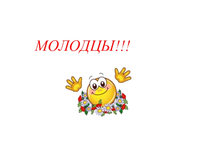 Молодцы что вышли