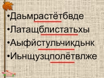 Презентация к уроку Буквы з-с на конце приставок 5 класс УМК Л.М. Рбенковой, О.М. Александровой, О.В. Загоровской