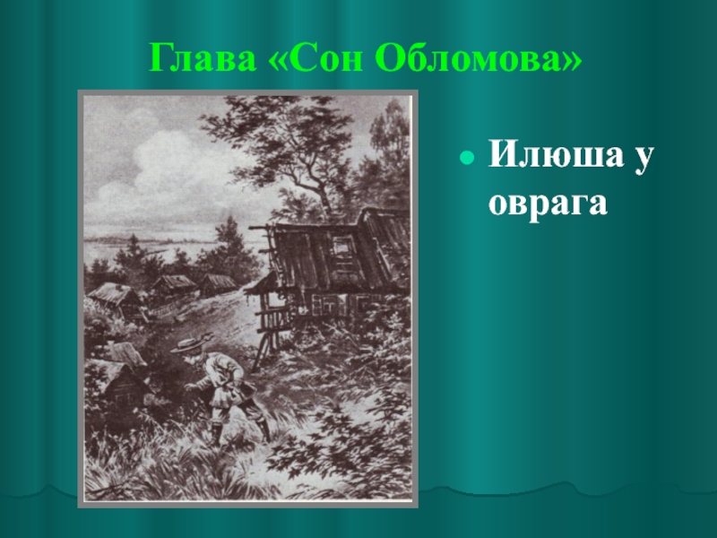 Роль пейзажа в обломове. Сон Обломова. Глава сон Обломова. Сон Обломова рисунок. Сон Обломова пейзаж.