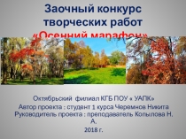 Заочный конкурс творческих работ Осенний марафон Работа студента Октябрьского филиала КГБ ПОУ УАПК