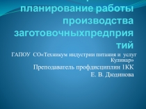Практическая работа по управлению структурным подразделением предприятия на тему Производственная программа заготовочного предприятия специальность технология продукции ОП