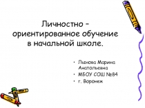 Презентация к статье Личностно-ориентированный метод обучения в начальной школе