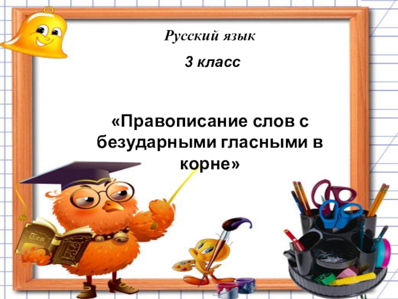 Презентация Презентация 3 класс русский языкПравописание слов с безударными гласными в корне