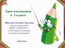 Урок математики в 5 класс, тема Проценты