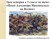 История 5 класс поход александра македонского на восток презентация 5 класс