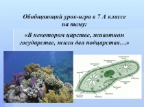 Обобщающий урок-игра в 7 классе на тему: В некотором царстве, в животном государстве, жили два подцарства...