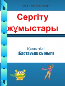 Сергіту жаттығулары