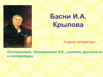 Презентация Басни И.А. Крылова