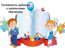 Презентация Готовность ребенка к школьному обучению