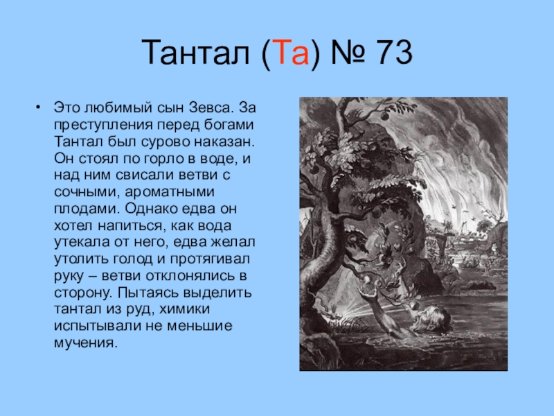 На муки зевсом. Тантал Бог древней Греции. Тантал сын Зевса. Тантал миф. Тантал (мифология).