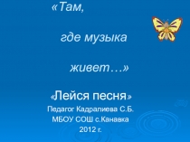 Отчет вокального кружка Там, где живет музыка