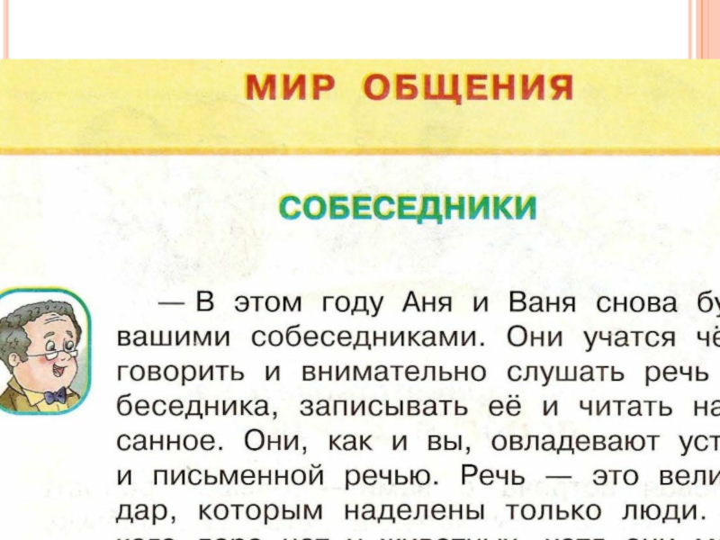 Мир общения. Собеседники 2 класс перспектива. Мир общения собеседники урок 2. Почему книгу называют собеседником 2 класс.