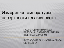 измерение температуры тела