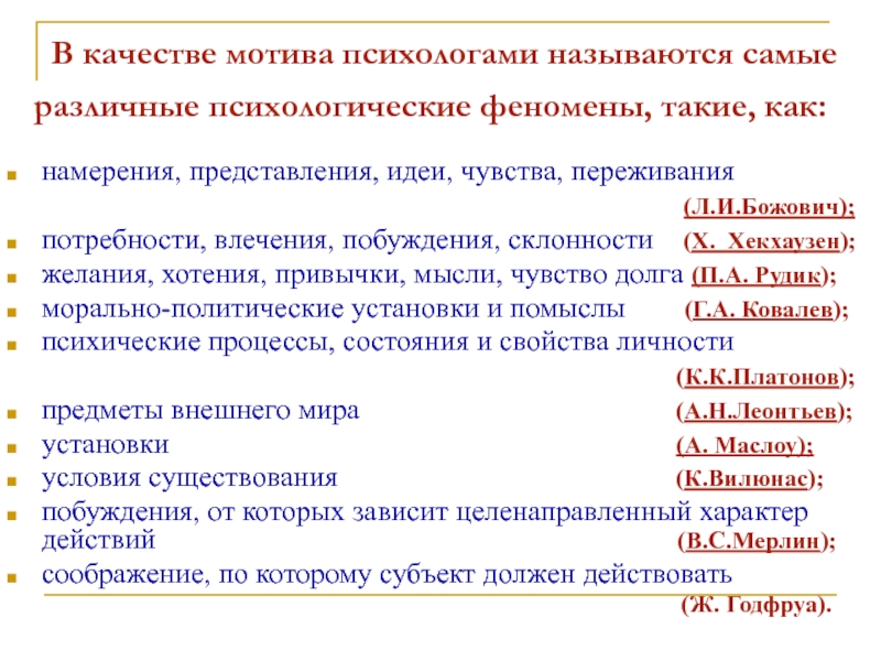 Мотивы психолога. Потребность влечение желание. Хотение это в психологии. Влечение и желание в психологии. Мотив как психологический феномен.