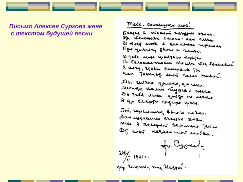 Слова песни женя. Письмо Алексея Суркова жене. Песни про письма. Послание моей будущей жене. Письмо в будущей жены.