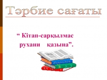 Кітап-сарқылмас қазына.