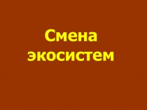 Презентация по биологии Смена биоценозов (11 класс)